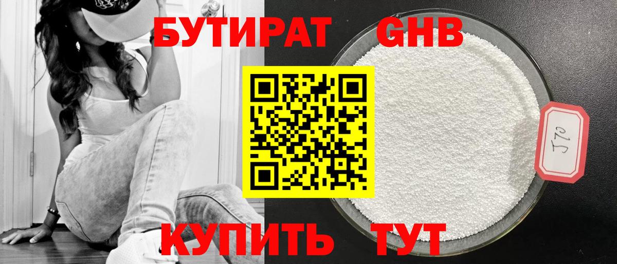 БУТИРАТ  Бутират 99%  Вход с VPN  Новороссийск 