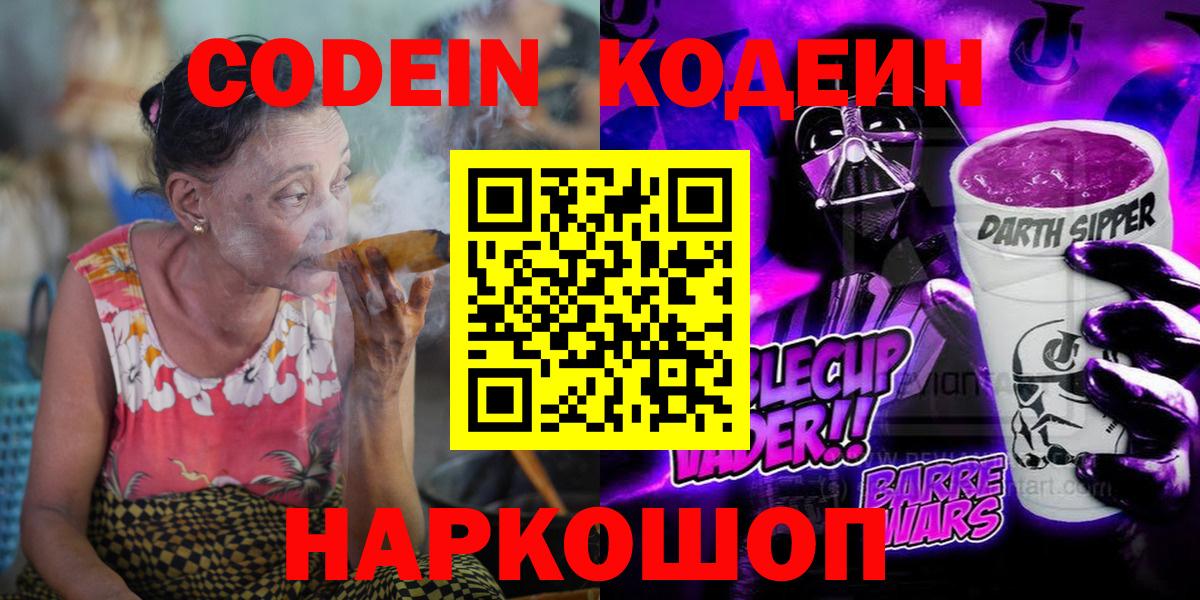 Кодеин напиток Lean (лин)  Вход с VPN  Codein Purple Drank  Новороссийск 